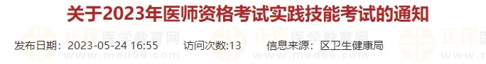 浙江杭州蕭山區(qū)2023口腔醫(yī)師實(shí)踐技能考試時(shí)間有調(diào)整！