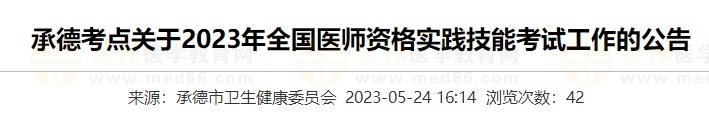 河北承德2023醫(yī)師資格實踐技能準(zhǔn)考證打印入口5月24日開通！