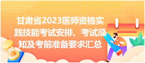 甘肅省2023醫(yī)師資格實踐技能考試安排、考試須知及考前準(zhǔn)備要求匯總