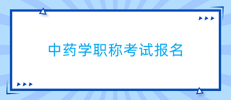 中藥學(xué)職稱考試報(bào)名