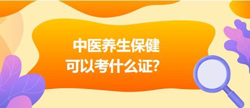 中醫(yī)養(yǎng)生保健可以考什么證？