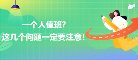 一個人值班？這幾個問題一定要注意！