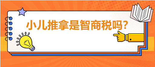 小兒推拿是智商稅嗎？