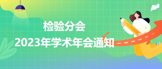 檢驗分會2023年學(xué)術(shù)年會通知