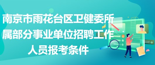 南京市雨花臺區(qū)衛(wèi)健委所屬部分事業(yè)單位招聘工作人員報考條件