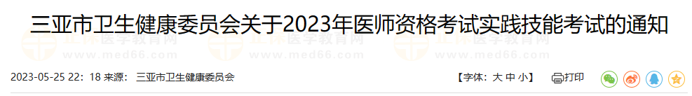 三亞市衛(wèi)生健康委員會關于2023年醫(yī)師資格考試實踐技能考試的通知