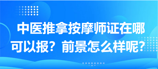 中醫(yī)推拿按摩師證在哪可以報(bào)？前景怎么樣呢？