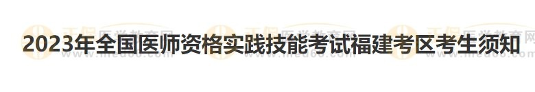 福建考區(qū)2023醫(yī)師資格實(shí)踐技能準(zhǔn)考證開始打??！