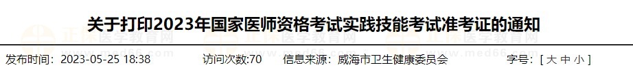 速去打?。∩綎|威海2023醫(yī)師資格技能準(zhǔn)考證打印入口已開通！