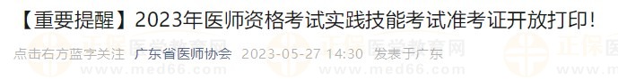 打印入口開通！廣東省2023醫(yī)師資格技能考生速去打印準(zhǔn)考證！