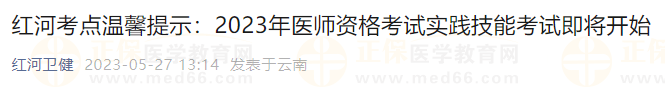 紅河考點溫馨提示：2023年醫(yī)師資格考試實踐技能考試即將開始