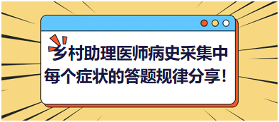 2023鄉(xiāng)村助理醫(yī)師病史采集中每個(gè)癥狀的答題規(guī)律分享！