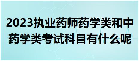 2023執(zhí)業(yè)藥師藥學(xué)類和中藥學(xué)類考試科目有什么呢？