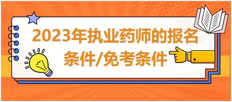 2023年執(zhí)業(yè)藥師的報(bào)名條件/免考條件？