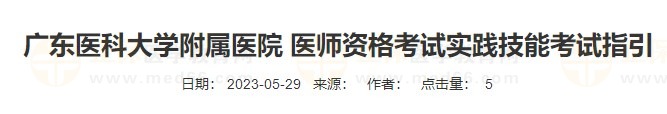 廣東醫(yī)科大學附屬醫(yī)院 醫(yī)師資格考試實踐技能考試指引