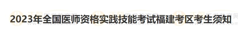 福建考區(qū)2023醫(yī)師資格實(shí)踐技能準(zhǔn)考證開始打??！