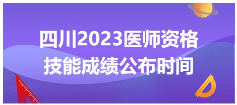 四川2023醫(yī)師資格技能成績公布時(shí)間