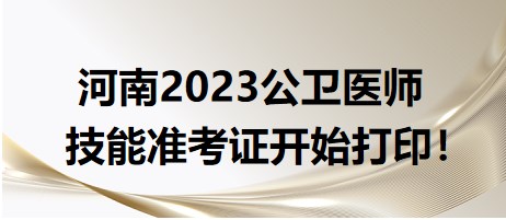 河南2023公衛(wèi)醫(yī)師技能準(zhǔn)考證開始打?。? suffix=