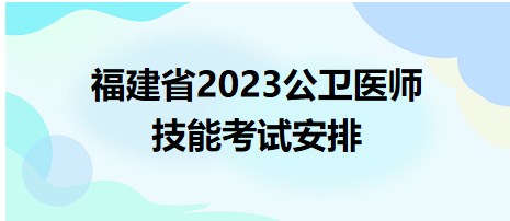 福建省2023公衛(wèi)醫(yī)師技能考試安排