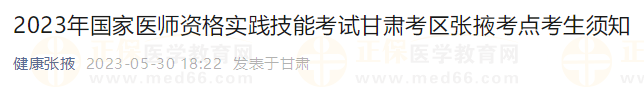 2023年國家醫(yī)師資格實(shí)踐技能考試甘肅考區(qū)張掖考點(diǎn)考生須知