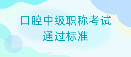 口腔中級職稱考試通過標(biāo)準