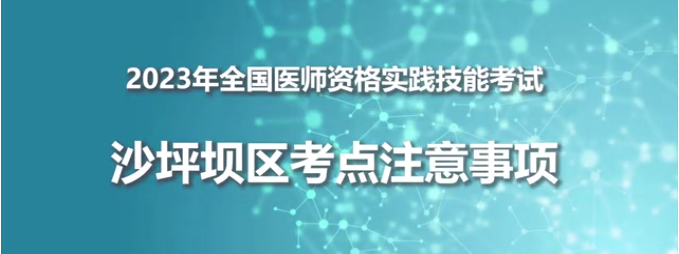 2023年全國(guó)醫(yī)師資格實(shí)踐技能考試沙坪壩區(qū)考點(diǎn)注意事項(xiàng)