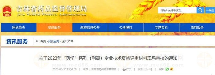吉林省關于2023年“藥學”系列（副高）專業(yè)技術資格評審材料現(xiàn)場審核的通知