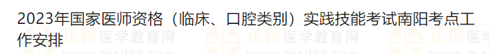 2023年國(guó)家醫(yī)師資格（臨床、口腔類(lèi)別）實(shí)踐技能考試南陽(yáng)考點(diǎn)工作安排