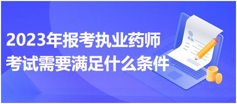 2023年報(bào)考執(zhí)業(yè)藥師考試需要滿足什么條件？