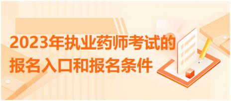 2023年執(zhí)業(yè)藥師考試的報名入口和報名條件！