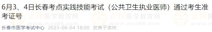 6月3、4日長(zhǎng)春考點(diǎn)實(shí)踐技能考試（公共衛(wèi)生執(zhí)業(yè)醫(yī)師）通過(guò)考生準(zhǔn)考證號(hào)