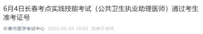 6月4日長(zhǎng)春考點(diǎn)實(shí)踐技能考試（公共衛(wèi)生執(zhí)業(yè)助理醫(yī)師）通過(guò)考生準(zhǔn)考證號(hào)