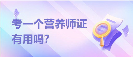 考一個(gè)營養(yǎng)師證有用嗎？