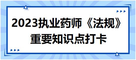 藥品經(jīng)營(yíng)許可證管理-2023執(zhí)業(yè)藥師《法規(guī)》重要知識(shí)點(diǎn)打卡