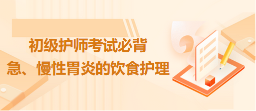 急、慢性胃炎的飲食護理-2024初級護師考試必背