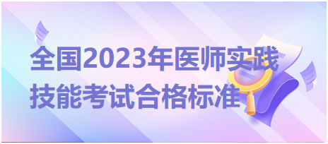 全國2023年臨床執(zhí)業(yè)醫(yī)師實(shí)踐技能考試合格標(biāo)準(zhǔn)是什么？