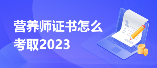 營(yíng)養(yǎng)師證書怎么考取2023