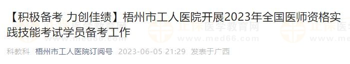 梧州市工人醫(yī)院開展2023年全國(guó)醫(yī)師資格實(shí)踐技能考試學(xué)員備考工作