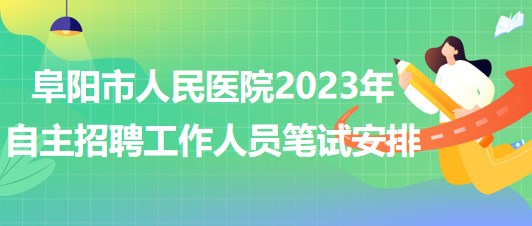 阜陽市人民醫(yī)院2023年自主招聘（本、專科）工作人員筆試安排