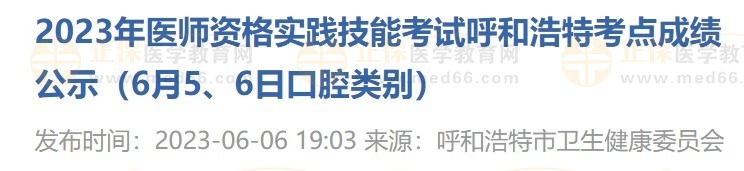 2023年醫(yī)師資格實(shí)踐技能考試呼和浩特考點(diǎn)成績(jī)公示（6月5、6日口腔類(lèi)別）