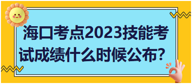 ?？诳键c(diǎn)2023年醫(yī)師資格實(shí)踐技能考試成績什么時(shí)候公布？