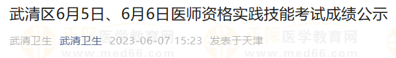 武清區(qū)6月5日、6月6日醫(yī)師資格實(shí)踐技能考試成績(jī)公示