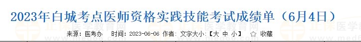 2023年白城考點(diǎn)醫(yī)師資格實(shí)踐技能考試成績單（6月4日）