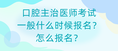 口腔主治醫(yī)師考試一般什么時候報名？怎么報名？