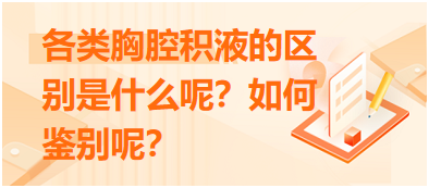 各類胸腔積液的區(qū)別是什么呢？如何鑒別呢？