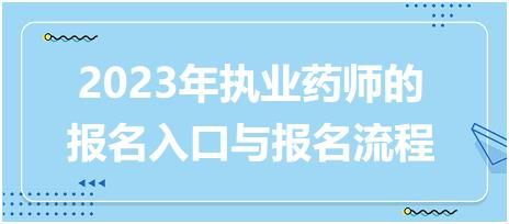 2023年執(zhí)業(yè)藥師的報(bào)名入口與報(bào)名流程！