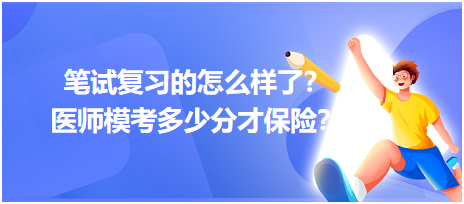 2023筆試復(fù)習(xí)的怎么樣了？醫(yī)師?？级嗌俜植疟ｋU(xiǎn)？