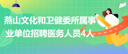 北京市房山區(qū)燕山文化和衛(wèi)生健康委員會所屬事業(yè)單位招聘醫(yī)務(wù)人員4人