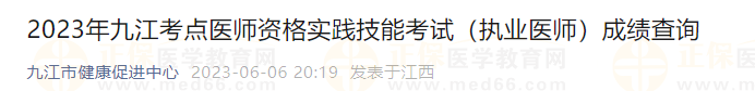 2023年九江考點醫(yī)師資格實踐技能考試（執(zhí)業(yè)醫(yī)師）成績查詢