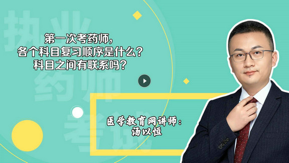 湯以恒：第一次考，各個(gè)科目復(fù)習(xí)順序是什么？科目之間有聯(lián)系嗎？-封面